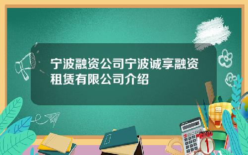 宁波融资公司宁波诚享融资租赁有限公司介绍