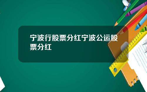 宁波行股票分红宁波公运股票分红
