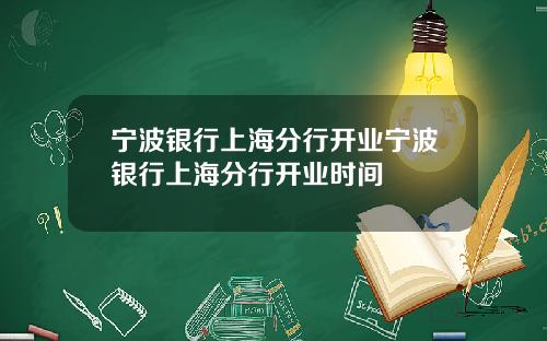 宁波银行上海分行开业宁波银行上海分行开业时间