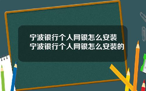 宁波银行个人网银怎么安装宁波银行个人网银怎么安装的