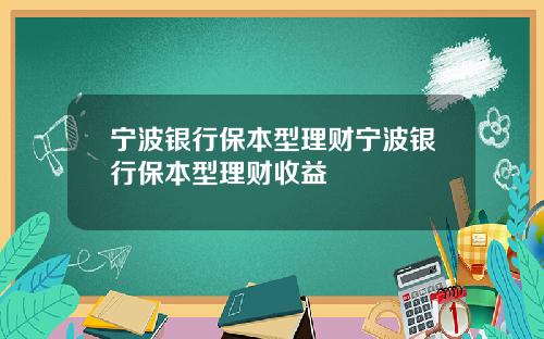 宁波银行保本型理财宁波银行保本型理财收益