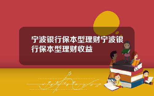 宁波银行保本型理财宁波银行保本型理财收益
