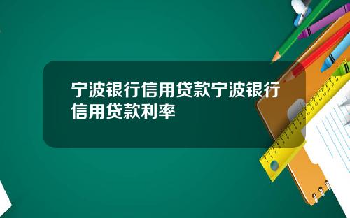 宁波银行信用贷款宁波银行信用贷款利率