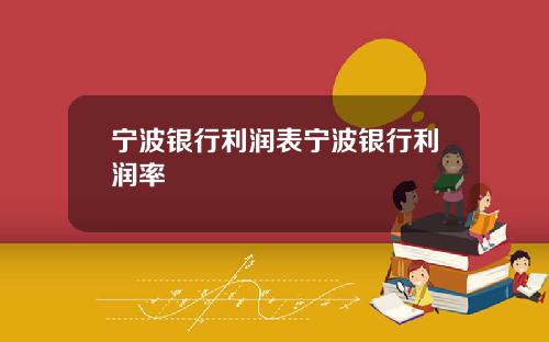 宁波银行利润表宁波银行利润率