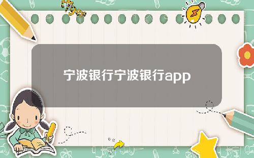 宁波银行宁波银行app