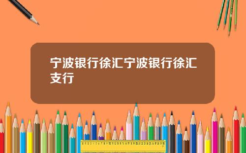 宁波银行徐汇宁波银行徐汇支行
