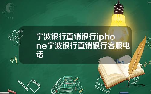 宁波银行直销银行iphone宁波银行直销银行客服电话