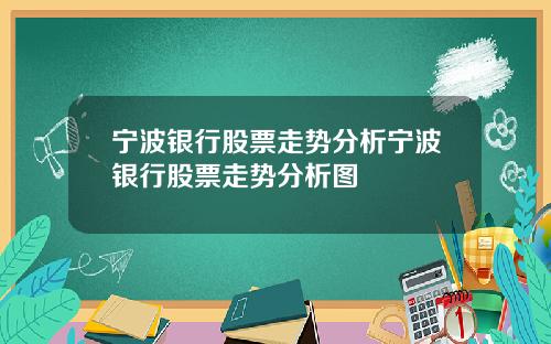 宁波银行股票走势分析宁波银行股票走势分析图