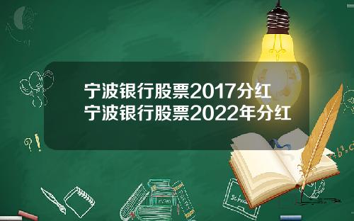 宁波银行股票2017分红宁波银行股票2022年分红