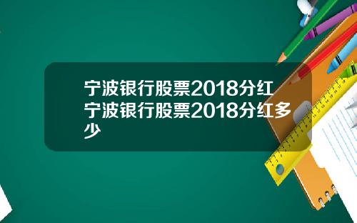 宁波银行股票2018分红宁波银行股票2018分红多少