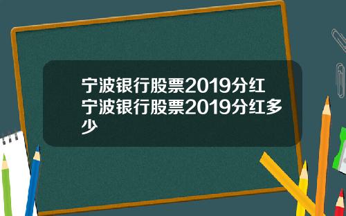 宁波银行股票2019分红宁波银行股票2019分红多少
