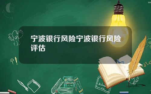 宁波银行风险宁波银行风险评估