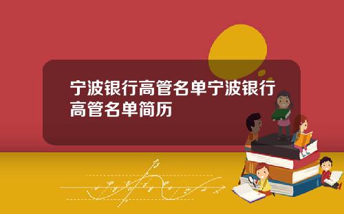 宁波银行高管名单宁波银行高管名单简历