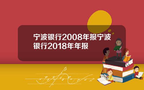 宁波银行2008年报宁波银行2018年年报