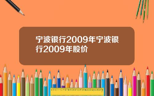 宁波银行2009年宁波银行2009年股价