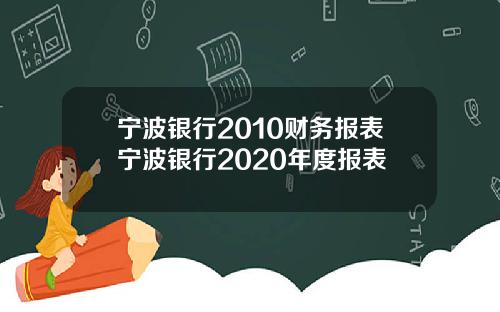 宁波银行2010财务报表宁波银行2020年度报表