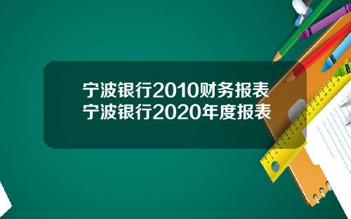 宁波银行2010财务报表宁波银行2020年度报表