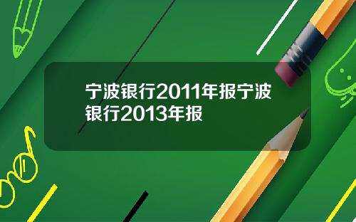 宁波银行2011年报宁波银行2013年报