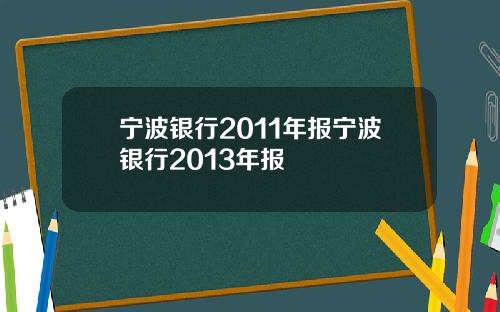 宁波银行2011年报宁波银行2013年报