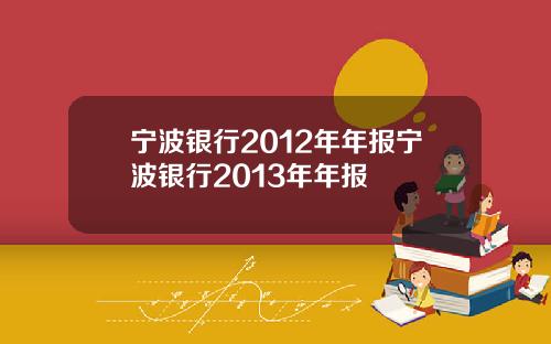 宁波银行2012年年报宁波银行2013年年报