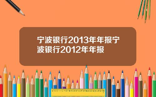 宁波银行2013年年报宁波银行2012年年报