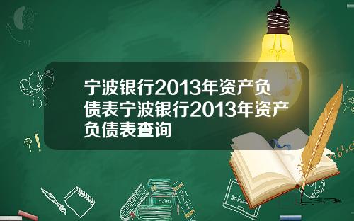 宁波银行2013年资产负债表宁波银行2013年资产负债表查询