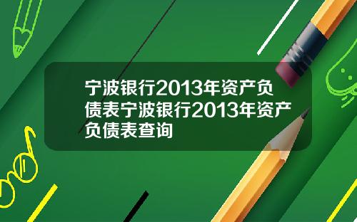 宁波银行2013年资产负债表宁波银行2013年资产负债表查询