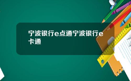 宁波银行e点通宁波银行e卡通