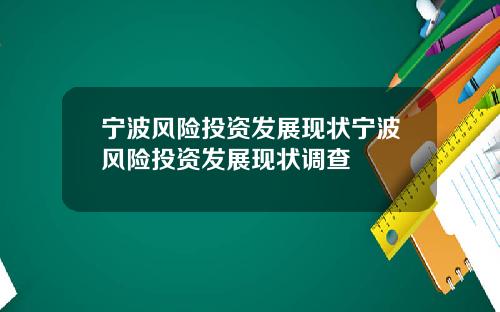 宁波风险投资发展现状宁波风险投资发展现状调查