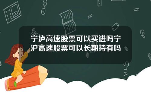 宁泸高速股票可以买进吗宁沪高速股票可以长期持有吗
