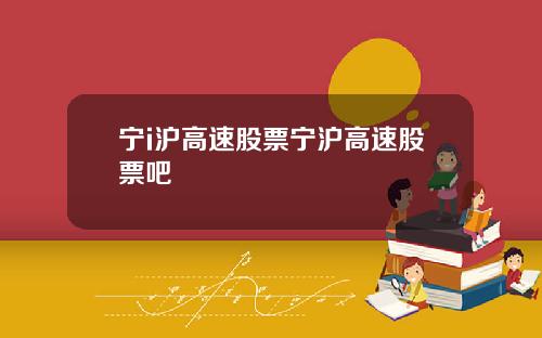 宁i沪高速股票宁沪高速股票吧