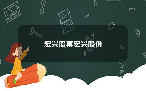 宏兴股票宏兴股份