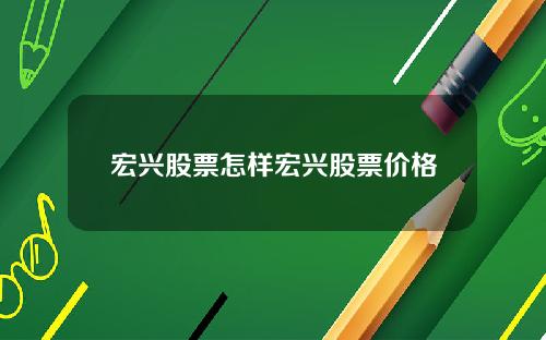 宏兴股票怎样宏兴股票价格