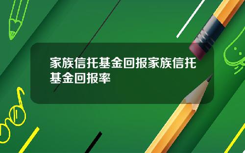 家族信托基金回报家族信托基金回报率