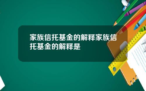 家族信托基金的解释家族信托基金的解释是