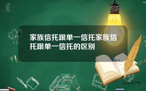 家族信托跟单一信托家族信托跟单一信托的区别