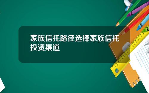 家族信托路径选择家族信托投资渠道