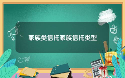家族类信托家族信托类型