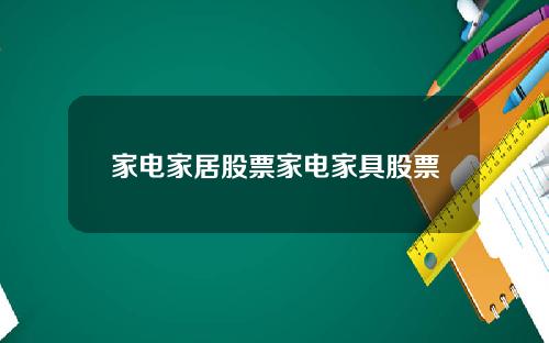 家电家居股票家电家具股票