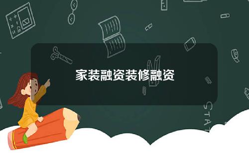 家装融资装修融资