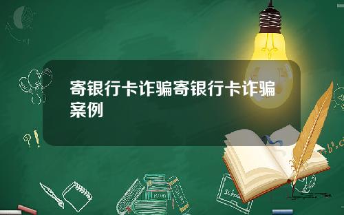 寄银行卡诈骗寄银行卡诈骗案例