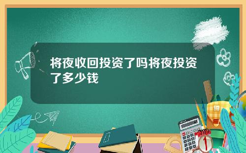 将夜收回投资了吗将夜投资了多少钱