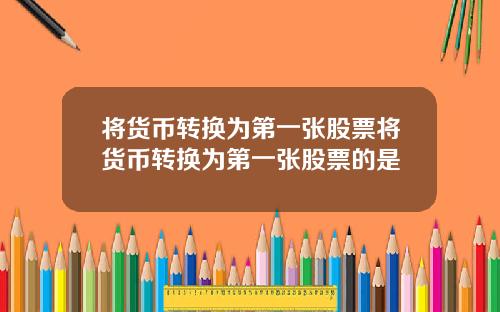 将货币转换为第一张股票将货币转换为第一张股票的是