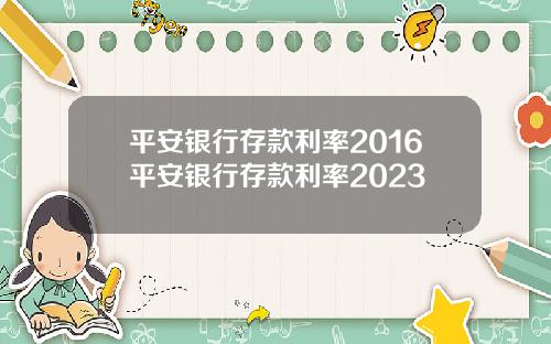 平安银行存款利率2016平安银行存款利率2023