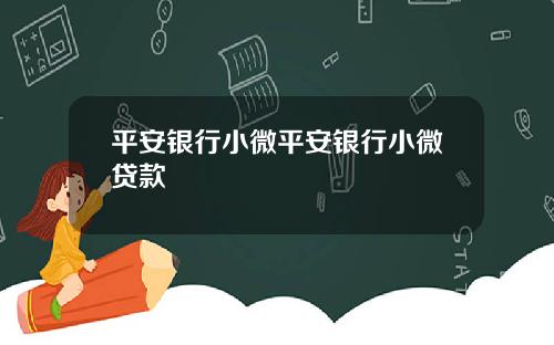 平安银行小微平安银行小微贷款