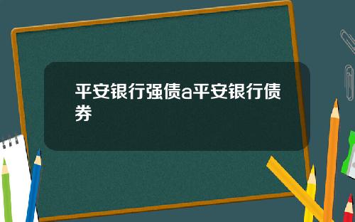 平安银行强债a平安银行债券