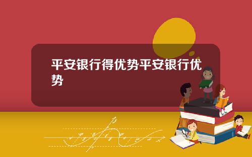 平安银行得优势平安银行优势