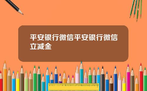 平安银行微信平安银行微信立减金