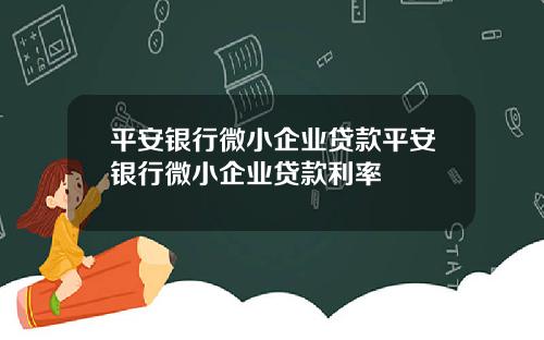 平安银行微小企业贷款平安银行微小企业贷款利率