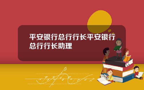 平安银行总行行长平安银行总行行长助理